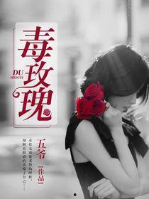 毒玫瑰,暗香浮动，暗藏杀机  第2张