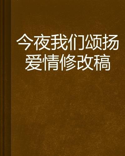 今夜我用身体恋爱 今夜  第1张
