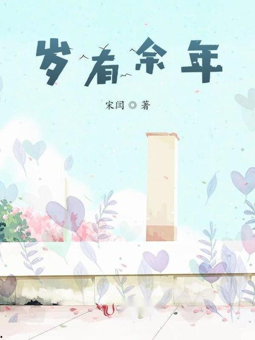 岁岁有余年  第2张