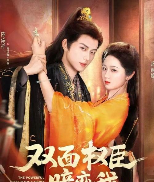 双面权臣暗恋我,双面权臣的暗恋秘辛  第3张