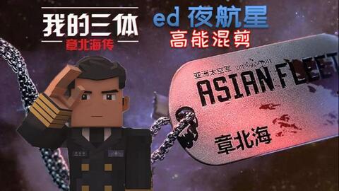 我的三体之章北海传,宇宙征途上的智慧与勇气  第2张