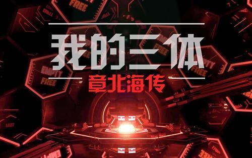 我的三体之章北海传,宇宙征途上的智慧与勇气  第3张