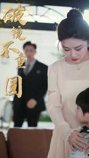 新破镜不重圆,新破镜不重圆的哲理沉思  第2张