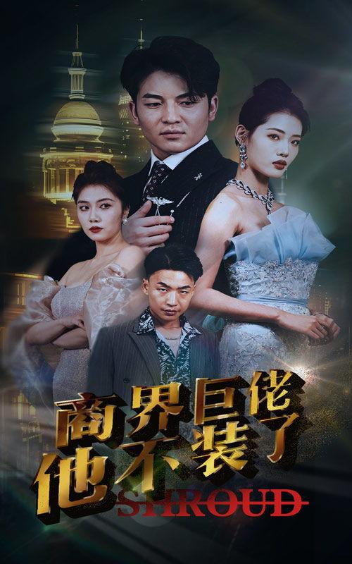 商界巨佬他不装了,真实面目与不装时刻