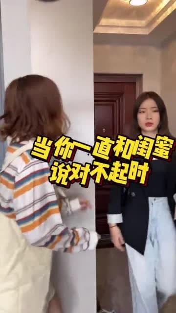 闺蜜对不起,误会重重——致歉篇  第2张