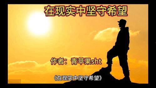 坚守希望,逆境中的力量与成长  第2张