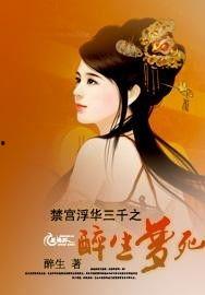 浮华三千  第1张