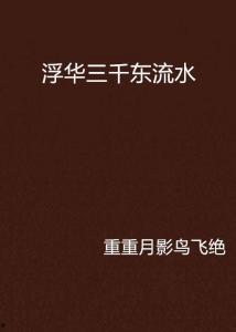 浮华三千  第3张