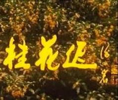 金秋桂花迟,探寻迟开之谜，品味秋日芬芳  第2张