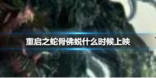 重启之蛇骨佛蜕  第1张