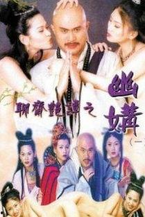 聊斋艳谭之幽媾,揭秘古代奇情异事 第3张 聊斋艳谭之幽媾,揭秘古代奇情异事 第3张