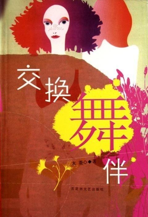 交换舞伴,交换舞伴下的浪漫邂逅  第1张