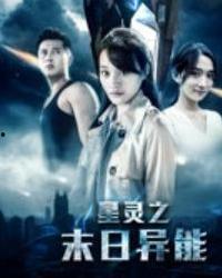 星灵之末日异能,宇宙末日的神秘觉醒  第1张