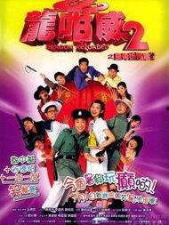 龙咁威2,笑破江湖，再战风云  第1张