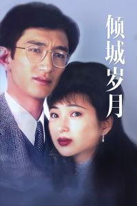 倾城岁月,流转时光中的爱恨情仇 第3张 倾城岁月,流转时光中的爱恨情仇 第3张