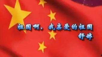 我亲爱的祖国,我亲爱的祖国发展历程概述  第2张